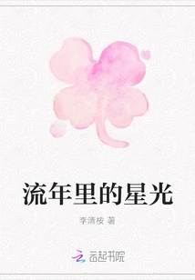 Starlight in the Fleeting Years