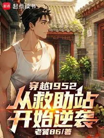 Travel Through 1952 and Start a Counterattack from the Rescue Station