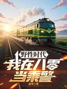 Wild Times: I Was a Policeman in 80