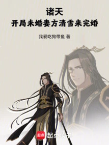 Heavens, My Fiancée Fang Qingxue is Here to Get Married!