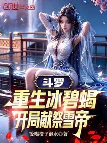 Douluo: Rebirth of the Ice Jade Scorpion, Sacrificed to the Snow Emperor at the Beginning