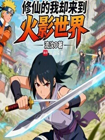 I Am a Cultivator, but I Came to the World of Naruto