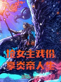 Fight to Break: Steal the Heroine's Role and Enjoy the Life of Emperor Yan