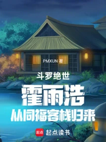 Douluo Peerless: Huo Yuhao Returns from Tongfu Inn