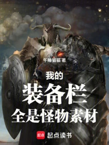 My Equipment Column is Full of Monster Materials