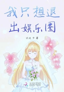 I Just Want to Quit the Entertainment Industry