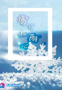 Snow Can Know the Heart of Rain