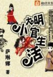 The Life of a Minor Official in the Ming Dynasty