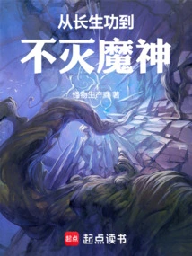 From Immortality Kung Fu to Immortal Demon God