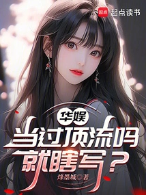 China Entertainment: Do You Think You Are Too Top-notch and Just Write Nonsense?