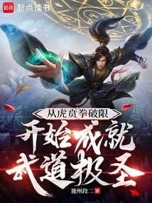 Starting from Breaking the Limit with Huben Boxing, One Can Become the Ultimate Saint in Martial Arts