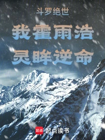 Douluo is Peerless, I Am Huo Yuhao, My Spiritual Eyes Are Against Fate