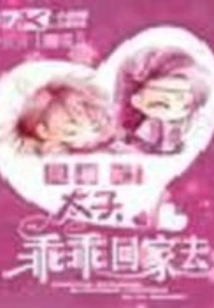 Feng Jianglong: Prince, Go Home Obediently!