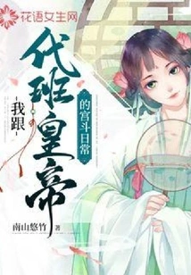 My Daily Palace Fight with the Acting Emperor