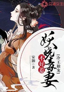 The Cold King Only Favors: the Enchanting and Poisonous Wife is Not Easy to Mess With