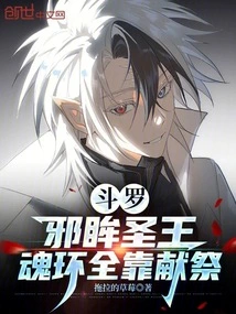 Douluo: Holy King of Evil Eyes, the Soul Ring Depends Entirely on Sacrifice