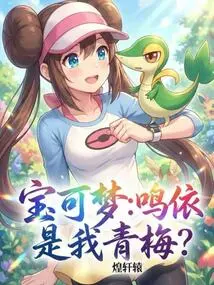 Pokémon: Mingyi is My Childhood Sweetheart?