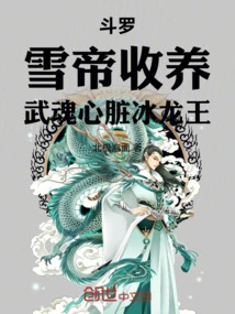 Douluo: Adopted by Snow Emperor, Ice Dragon King with Martial Spirit Heart