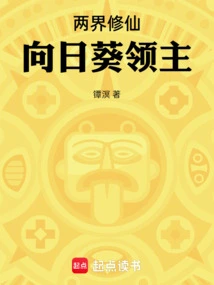 Cultivation of Immortals from Two Realms: Lord Sunflower