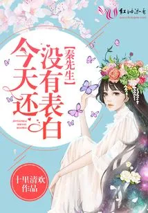 Mr. Qin Has Not Confessed His Love Today