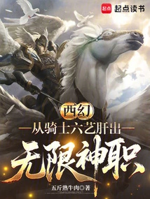 Western Fantasy: Unlimited Priesthood Emerges from the Six Arts of Knights