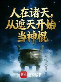 Sign in at the Beginning of Mount Tai, I Will Be the Magic Stick in the Heavens