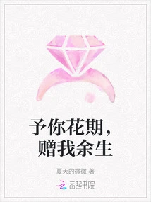 Give You the Flowering Period, Give Me the Rest of My Life