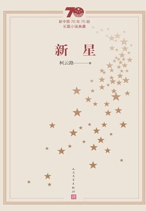 New Star (a Collection of 70 Novels in the 70 Years of New China)