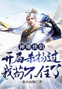 The Legend of the Condor Heroes: I Can't Stand it Anymore after Killing Yang Guo at the Beginning