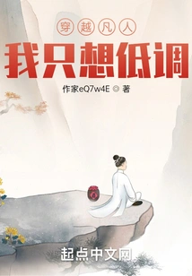 When I Travel Through Mortal Life, I Just Want to Keep a Low Profile