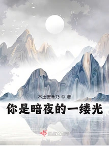 You Are a Ray of Light in the Dark Night