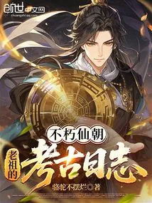 Immortal Immortal Dynasty, Ancestor's Archaeological Diary