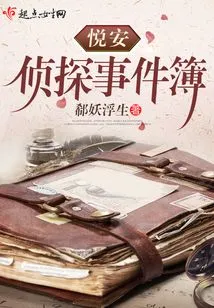 Yue'an Detective Case Book