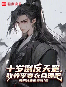 He Rebelled Against Tiangang at the Age of Ten. is it Reasonable to Adopt Li Hanyi?