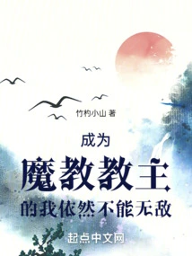 Even Though I Have Become the Leader of the Demon Cult, I Am Still Not Invincible