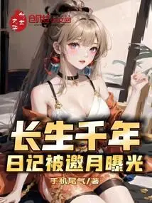 After Living for Thousands of Years, the Diary Was Exposed by Yingyue