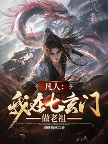 Mortal: I Am the Ancestor of Qixuanmen