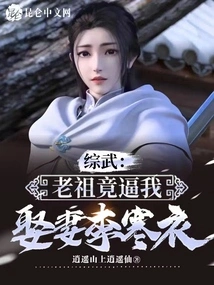 Zongwu: My Ancestor Actually Forced Me to Marry My Wife Li Hanyi!