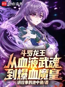 Douluo Dragon King: from Blood Spirit to Explosive Blood Demon King