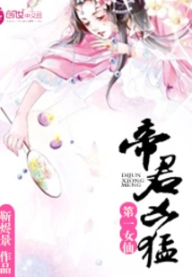 The First Fairy: the Emperor is Fierce