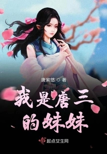 I Am Tang San's Sister