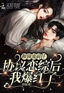 I Became Famous after Agreeing to Have a Romance with My Top Ex