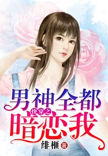 All the Male Gods of Kuai Wen Have a Crush on Me