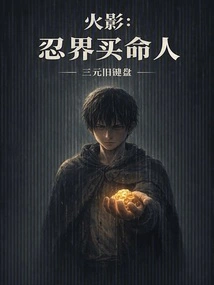 Naruto: the Life-buyer of the Ninja World