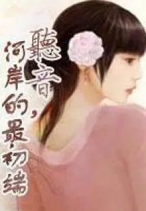 Tingyin, the Beginning of the River Bank (full Text)