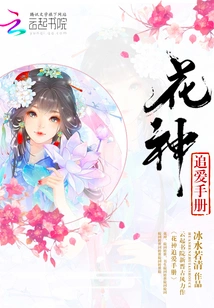 Flower God's Handbook of Chasing Love