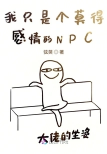 I'm Just an Npc with No Emotions