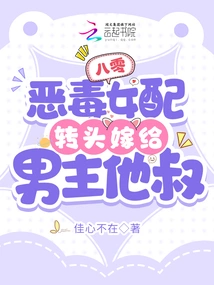 80: the Vicious Female Supporting Character Turns to Marry the Male Protagonist's Uncle