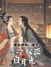 Bai Yueguang Was Reborn and Changed His Marriage, Becoming a Cold and Powerful Minister