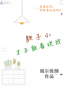 Only Those Who Are Timid Dare Not Like Me